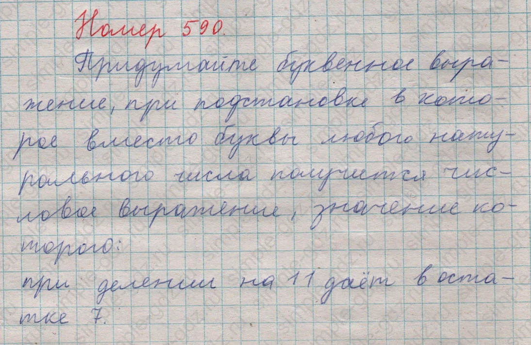 matematika class-5  Математика 5 класс учебник Мерзляк, Полонский - 1 Часть страница 590 ответ 590