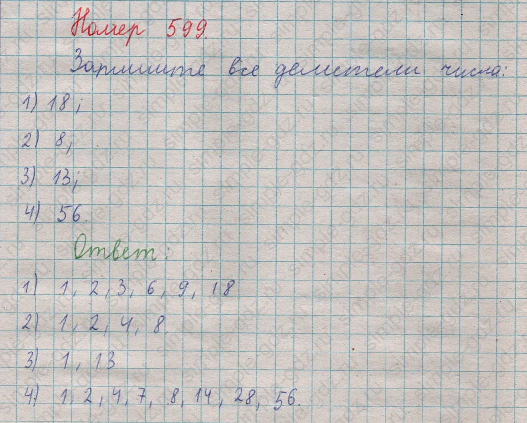 matematika class-5  Математика 5 класс учебник Мерзляк, Полонский - 1 Часть страница 599 ответ 599
