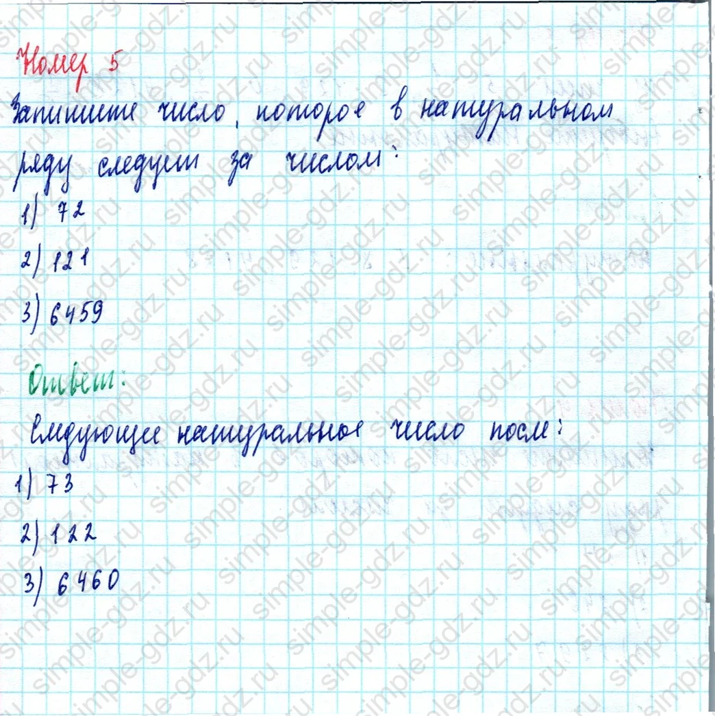 matematika class-5  Математика 5 класс учебник Мерзляк, Полонский - 1 Часть страница 5 ответ Номер 5