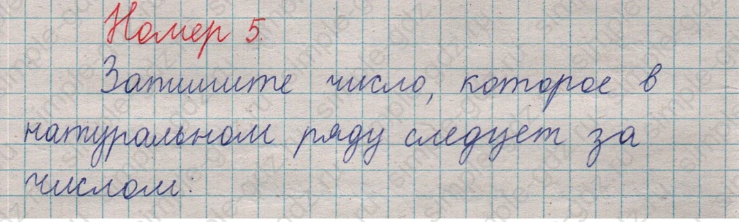 matematika class-5  Математика 5 класс учебник Мерзляк, Полонский - 1 Часть страница 5 ответ Номер 5
