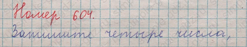 matematika class-5  Математика 5 класс учебник Мерзляк, Полонский - 1 Часть страница 604 ответ 604