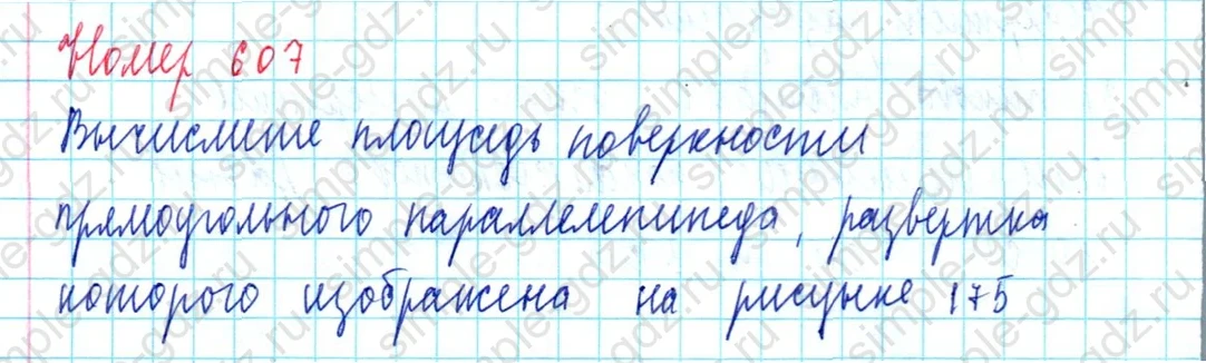 matematika class-5  Математика 5 класс учебник Мерзляк, Полонский - 1 Часть страница 607 ответ 607