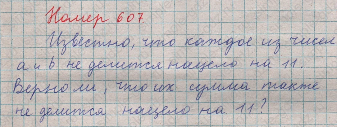 matematika class-5  Математика 5 класс учебник Мерзляк, Полонский - 1 Часть страница 607 ответ 607