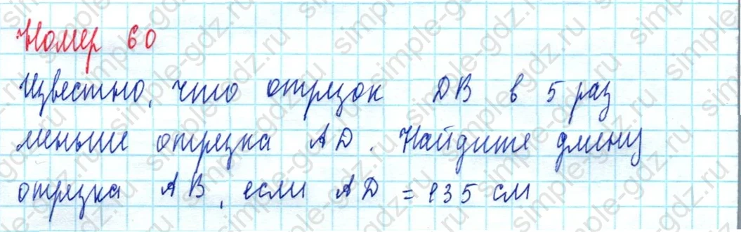 matematika class-5  Математика 5 класс учебник Мерзляк, Полонский - 1 Часть страница 60 ответ Номер 60