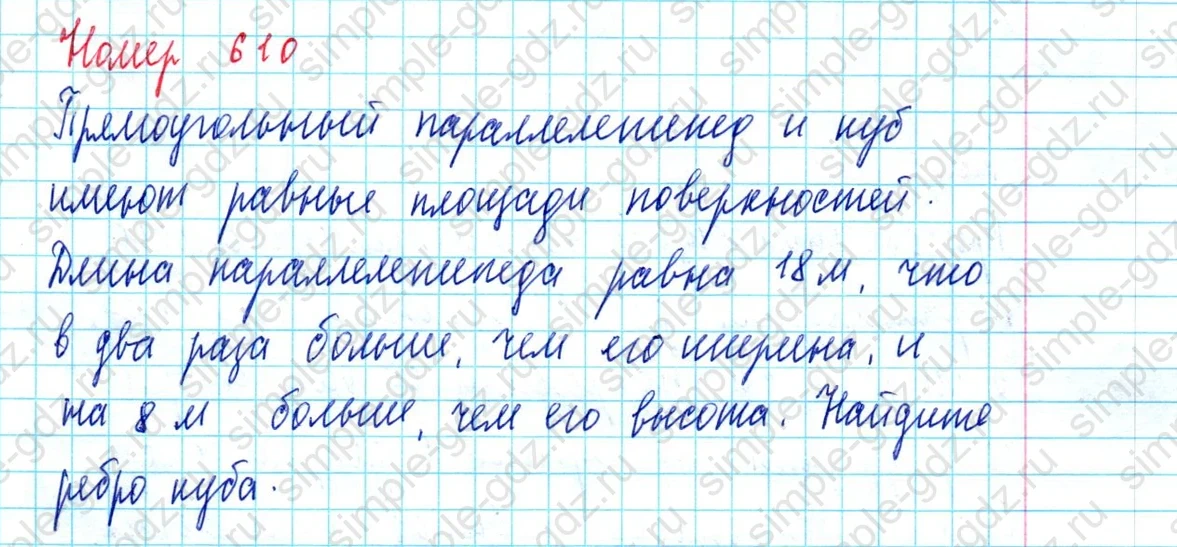matematika class-5  Математика 5 класс учебник Мерзляк, Полонский - 1 Часть страница 610 ответ 610