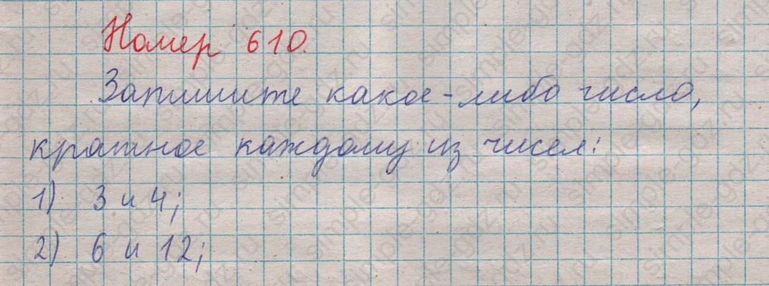 matematika class-5  Математика 5 класс учебник Мерзляк, Полонский - 1 Часть страница 610 ответ 610