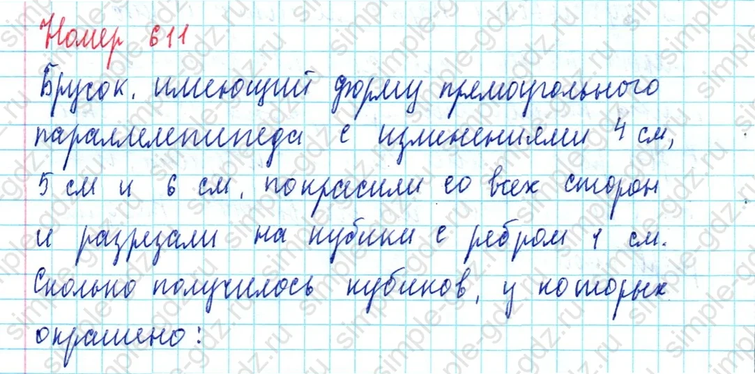 matematika class-5  Математика 5 класс учебник Мерзляк, Полонский - 1 Часть страница 611 ответ 611