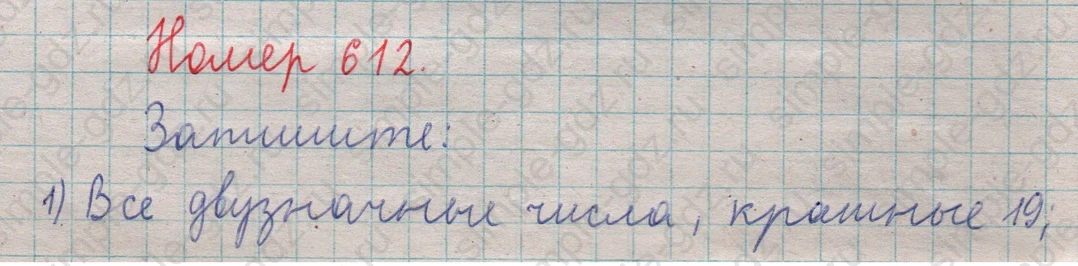 matematika class-5  Математика 5 класс учебник Мерзляк, Полонский - 1 Часть страница 612 ответ 612
