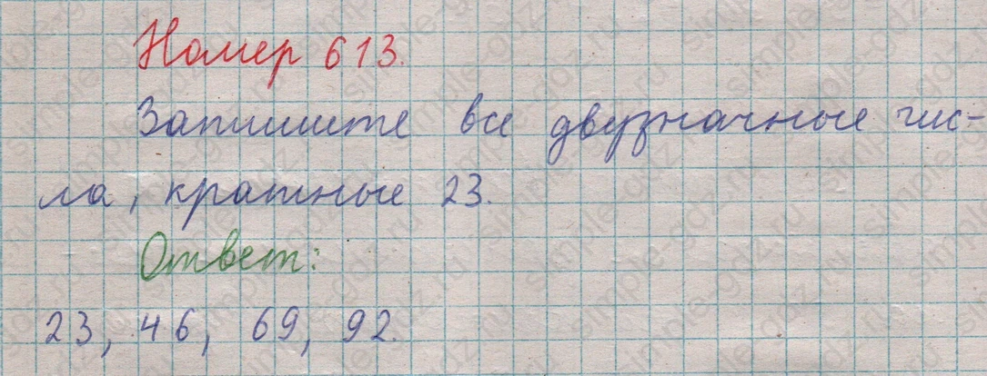 matematika class-5  Математика 5 класс учебник Мерзляк, Полонский - 1 Часть страница 613 ответ 613