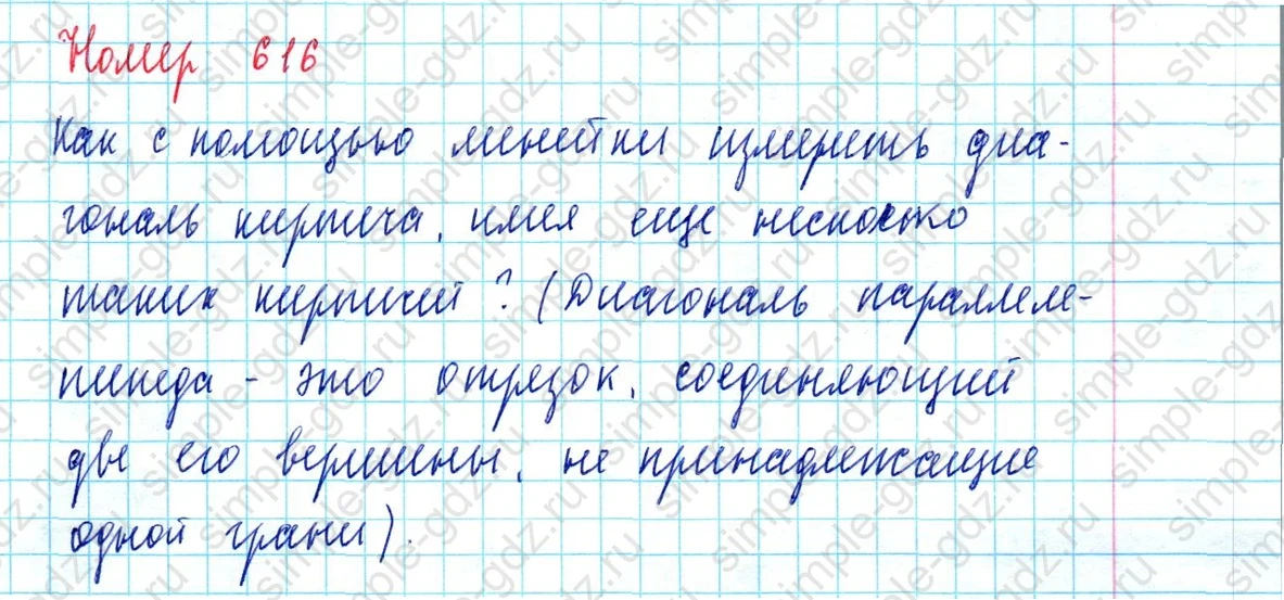 matematika class-5  Математика 5 класс учебник Мерзляк, Полонский - 1 Часть страница 616 ответ 616
