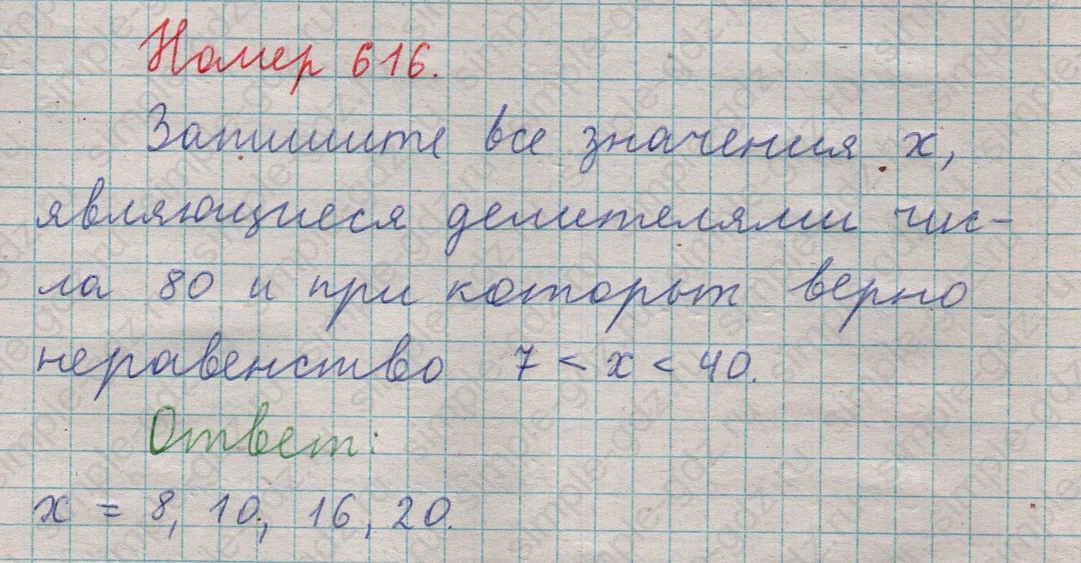 matematika class-5  Математика 5 класс учебник Мерзляк, Полонский - 1 Часть страница 616 ответ 616