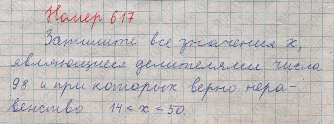 matematika class-5  Математика 5 класс учебник Мерзляк, Полонский - 1 Часть страница 617 ответ 617