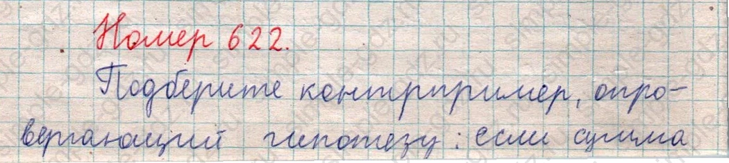 matematika class-5  Математика 5 класс учебник Мерзляк, Полонский - 1 Часть страница 622 ответ 622