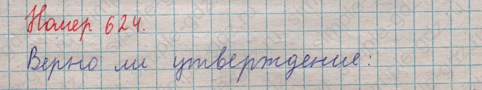matematika class-5  Математика 5 класс учебник Мерзляк, Полонский - 1 Часть страница 624 ответ 624