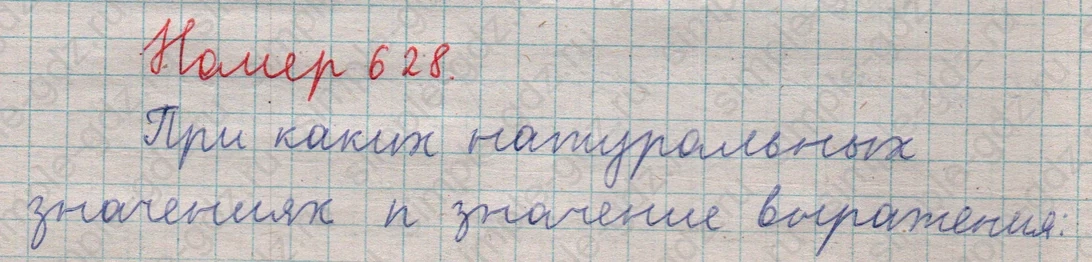 matematika class-5  Математика 5 класс учебник Мерзляк, Полонский - 1 Часть страница 628 ответ 628
