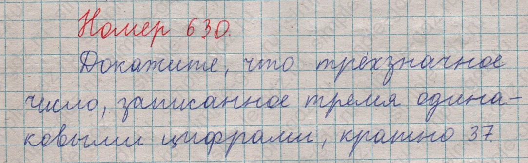matematika class-5  Математика 5 класс учебник Мерзляк, Полонский - 1 Часть страница 630 ответ 630