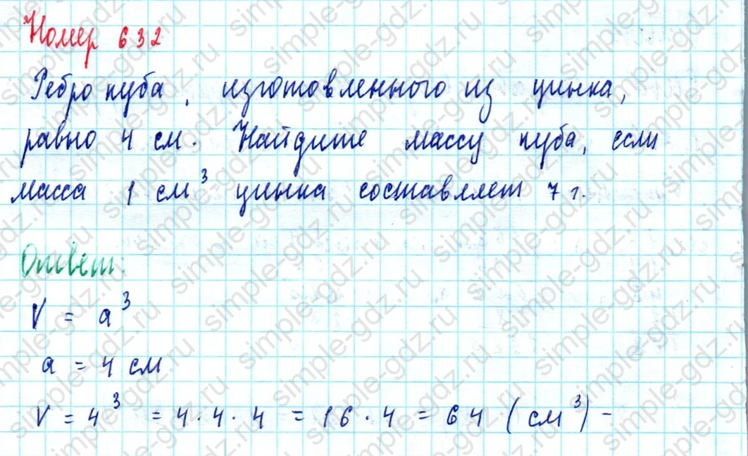matematika class-5  Математика 5 класс учебник Мерзляк, Полонский - 1 Часть страница 632 ответ Номер 632
