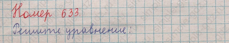 matematika class-5  Математика 5 класс учебник Мерзляк, Полонский - 1 Часть страница 633 ответ 633