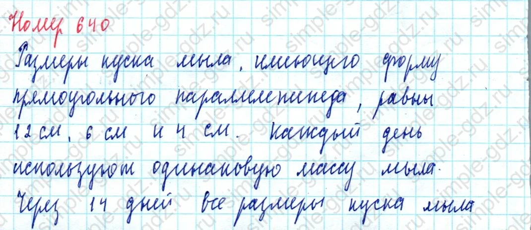 matematika class-5  Математика 5 класс учебник Мерзляк, Полонский - 1 Часть страница 640 ответ Номер 640