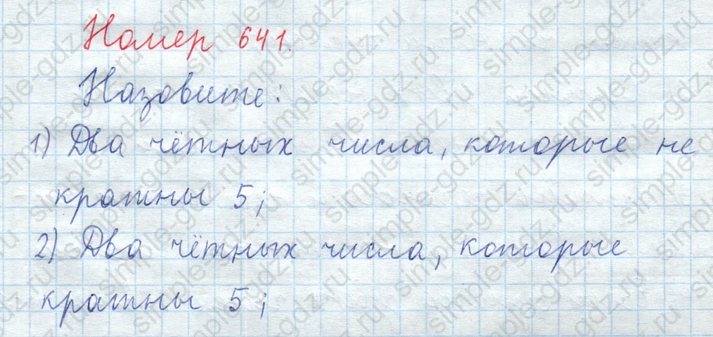 matematika class-5  Математика 5 класс учебник Мерзляк, Полонский - 1 Часть страница 641 ответ Номер 641