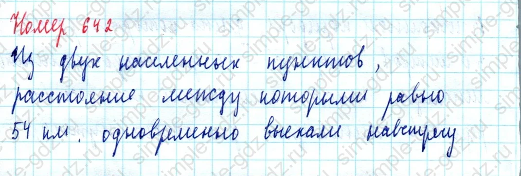matematika class-5  Математика 5 класс учебник Мерзляк, Полонский - 1 Часть страница 642 ответ Номер 642