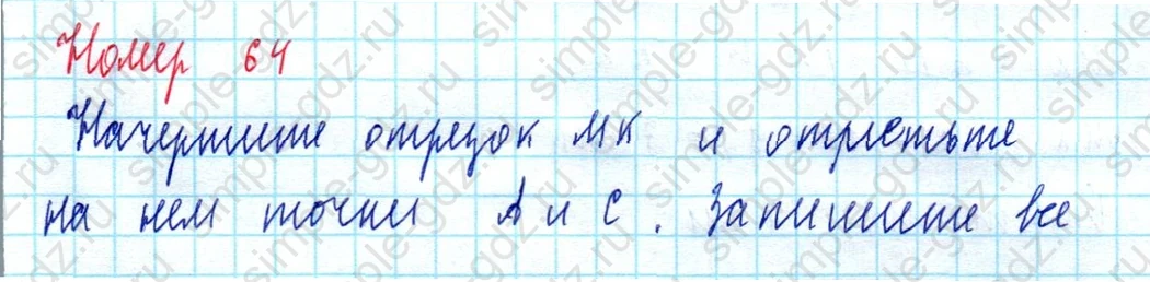 matematika class-5  Математика 5 класс учебник Мерзляк, Полонский - 1 Часть страница 64 ответ Номер 64
