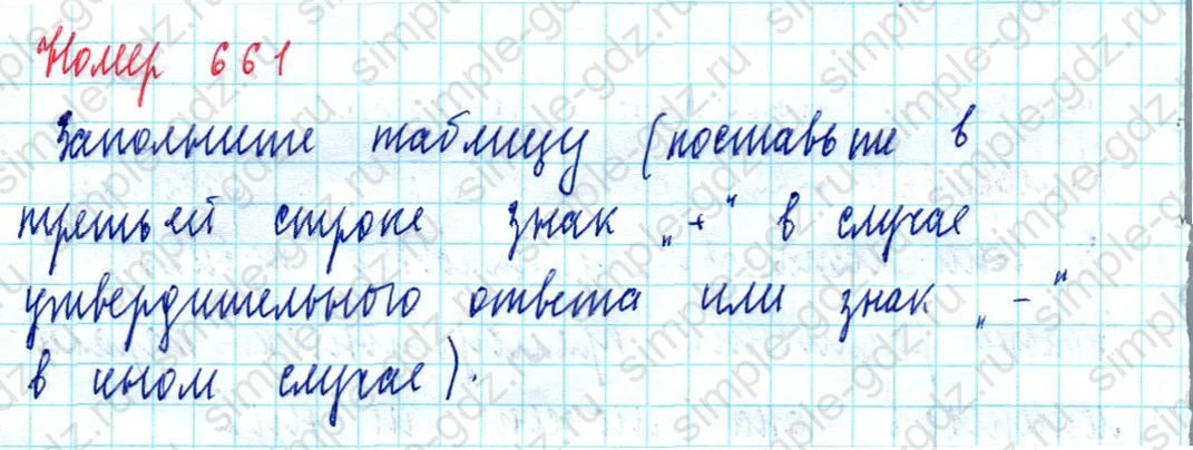 matematika class-5  Математика 5 класс учебник Мерзляк, Полонский - 1 Часть страница 661 ответ Номер 661