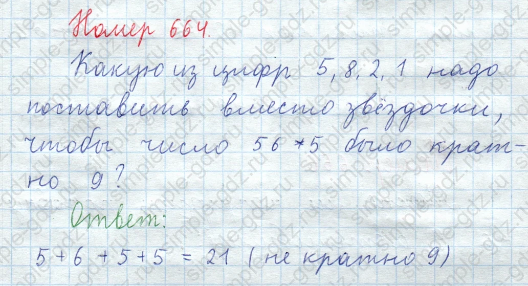 matematika class-5  Математика 5 класс учебник Мерзляк, Полонский - 1 Часть страница 664 ответ Номер 664