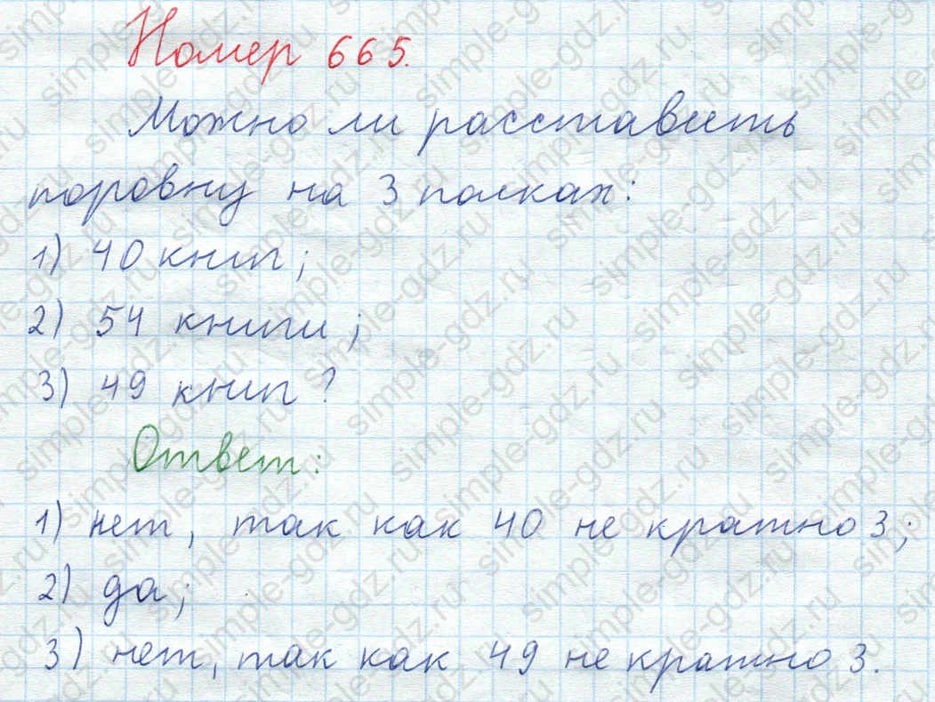 matematika class-5  Математика 5 класс учебник Мерзляк, Полонский - 1 Часть страница 665 ответ Номер 665