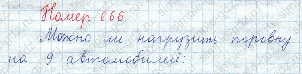 matematika class-5  Математика 5 класс учебник Мерзляк, Полонский - 1 Часть страница 666 ответ Номер 666