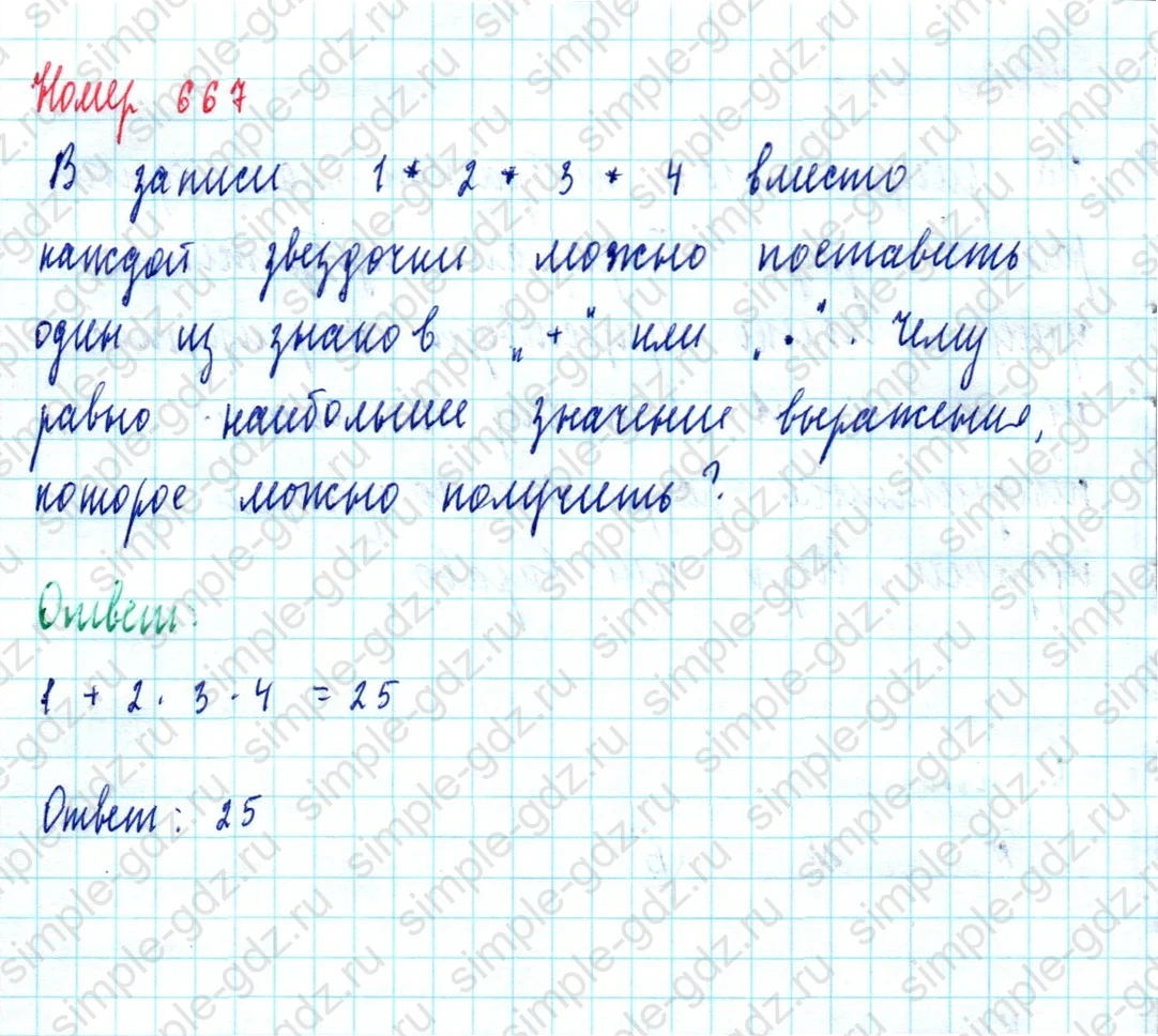 matematika class-5  Математика 5 класс учебник Мерзляк, Полонский - 1 Часть страница 667 ответ Номер 667