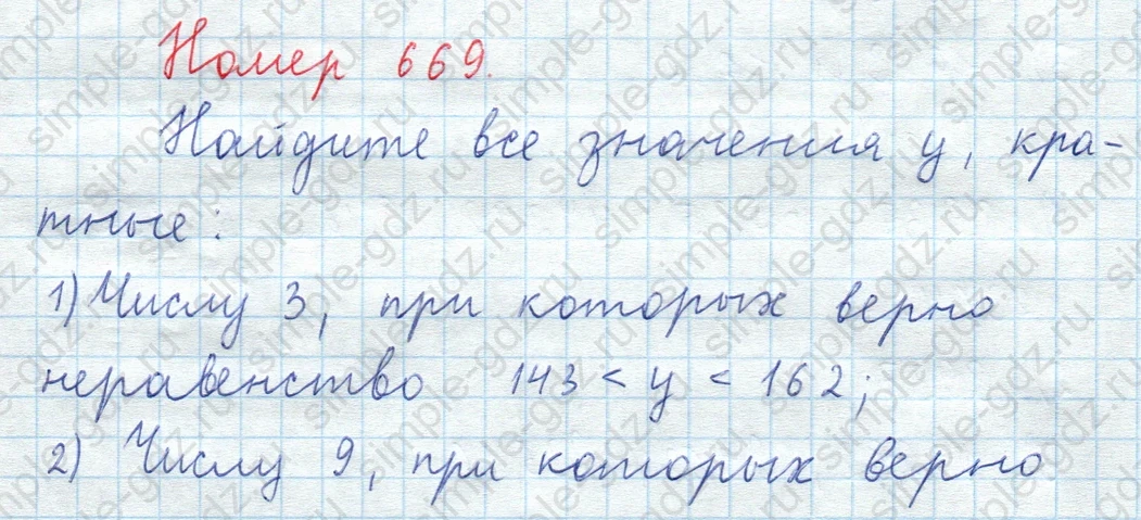 matematika class-5  Математика 5 класс учебник Мерзляк, Полонский - 1 Часть страница 669 ответ Номер 669