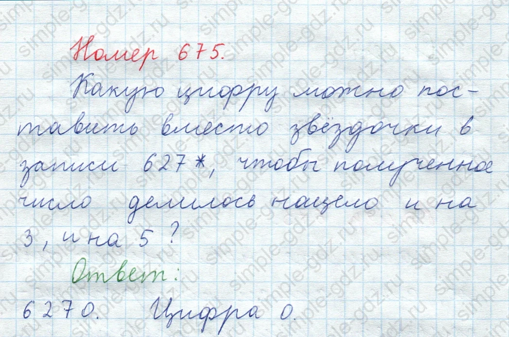 matematika class-5  Математика 5 класс учебник Мерзляк, Полонский - 1 Часть страница 675 ответ Номер 675
