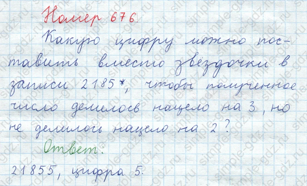 matematika class-5  Математика 5 класс учебник Мерзляк, Полонский - 1 Часть страница 676 ответ Номер 676