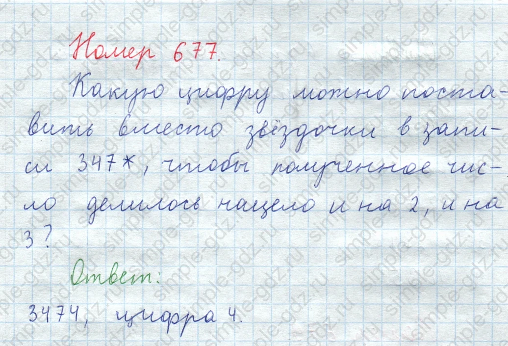 matematika class-5  Математика 5 класс учебник Мерзляк, Полонский - 1 Часть страница 677 ответ Номер 677