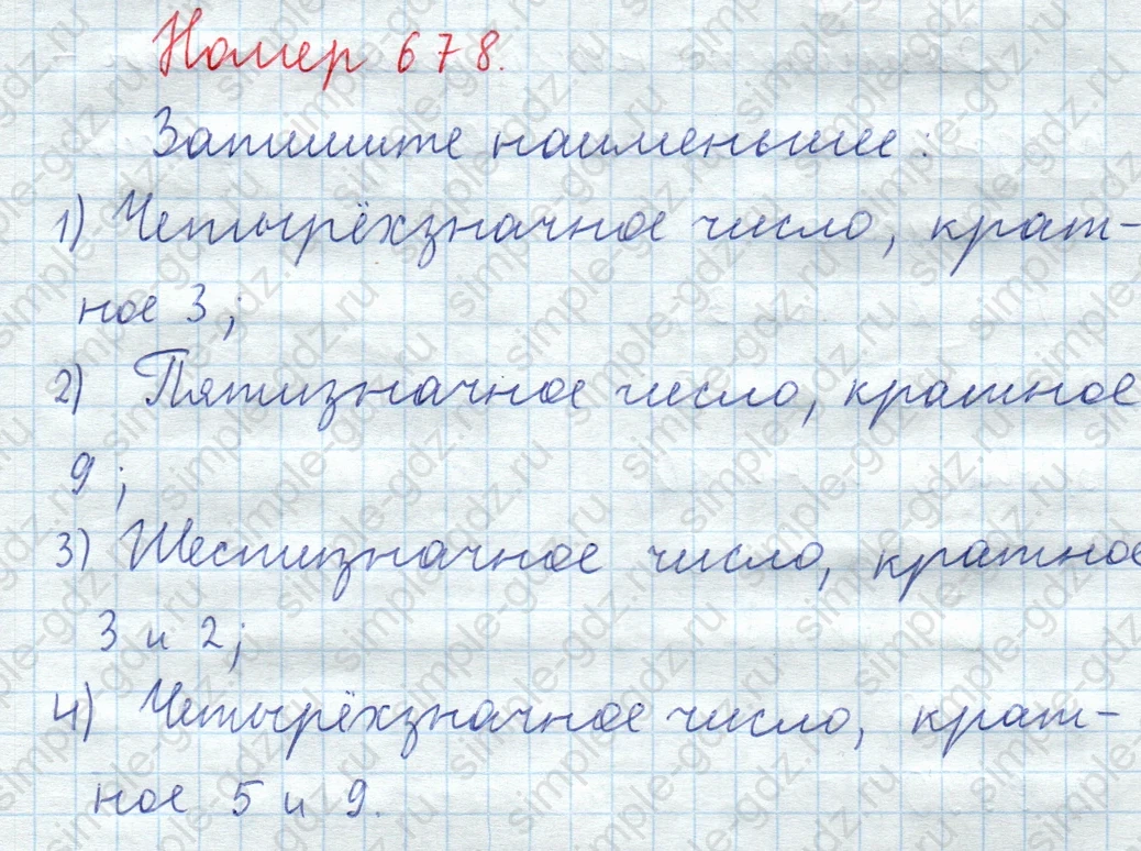 matematika class-5  Математика 5 класс учебник Мерзляк, Полонский - 1 Часть страница 678 ответ Номер 678