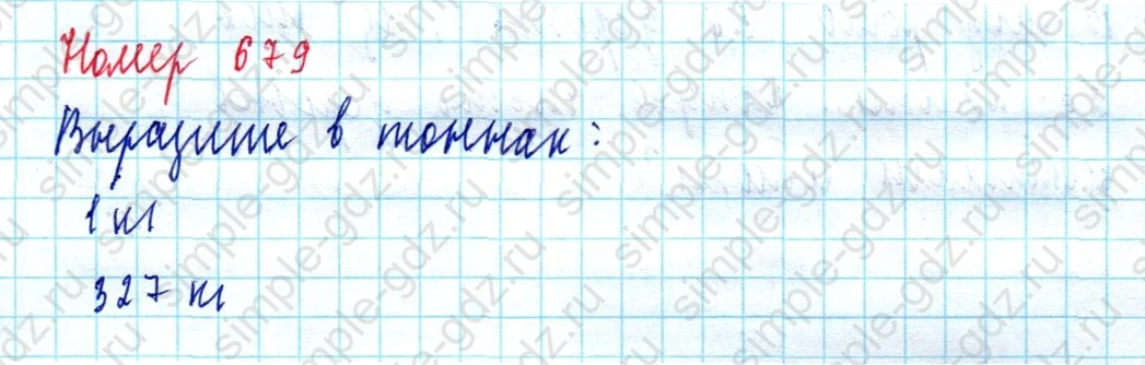 matematika class-5  Математика 5 класс учебник Мерзляк, Полонский - 1 Часть страница 679 ответ Номер 679