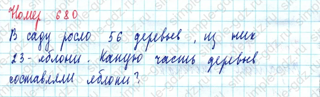 matematika class-5  Математика 5 класс учебник Мерзляк, Полонский - 1 Часть страница 680 ответ Номер 680