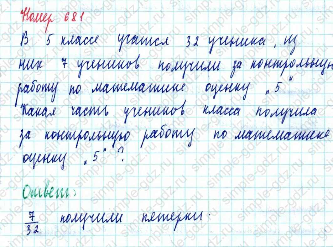 matematika class-5  Математика 5 класс учебник Мерзляк, Полонский - 1 Часть страница 681 ответ Номер 681