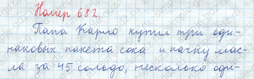 matematika class-5  Математика 5 класс учебник Мерзляк, Полонский - 1 Часть страница 682 ответ Номер 682