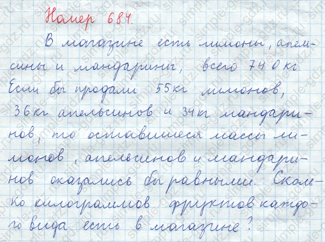 matematika class-5  Математика 5 класс учебник Мерзляк, Полонский - 1 Часть страница 684 ответ Номер 684