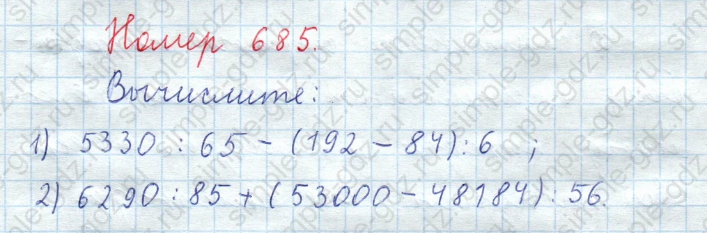 matematika class-5  Математика 5 класс учебник Мерзляк, Полонский - 1 Часть страница 685 ответ Номер 685
