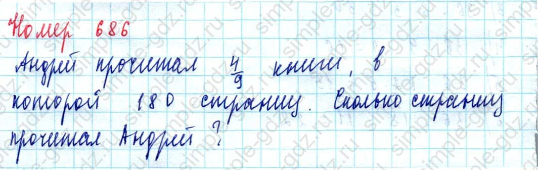 matematika class-5  Математика 5 класс учебник Мерзляк, Полонский - 1 Часть страница 686 ответ Номер 686