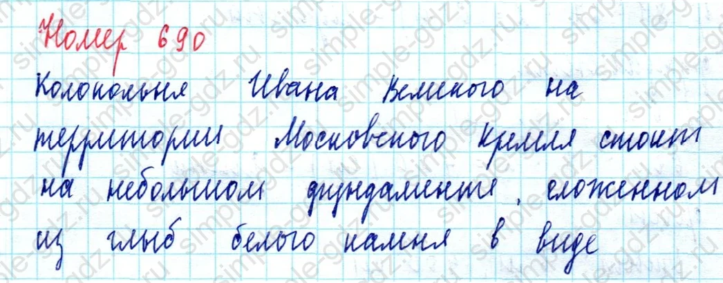 matematika class-5  Математика 5 класс учебник Мерзляк, Полонский - 1 Часть страница 690 ответ Номер 690