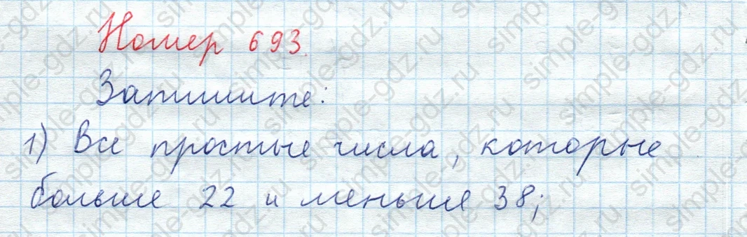 matematika class-5  Математика 5 класс учебник Мерзляк, Полонский - 1 Часть страница 693 ответ Номер 693