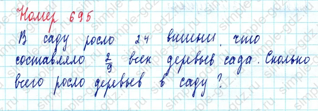matematika class-5  Математика 5 класс учебник Мерзляк, Полонский - 1 Часть страница 695 ответ Номер 695