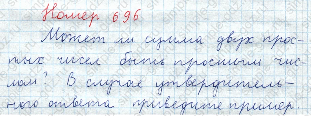 matematika class-5  Математика 5 класс учебник Мерзляк, Полонский - 1 Часть страница 696 ответ Номер 696