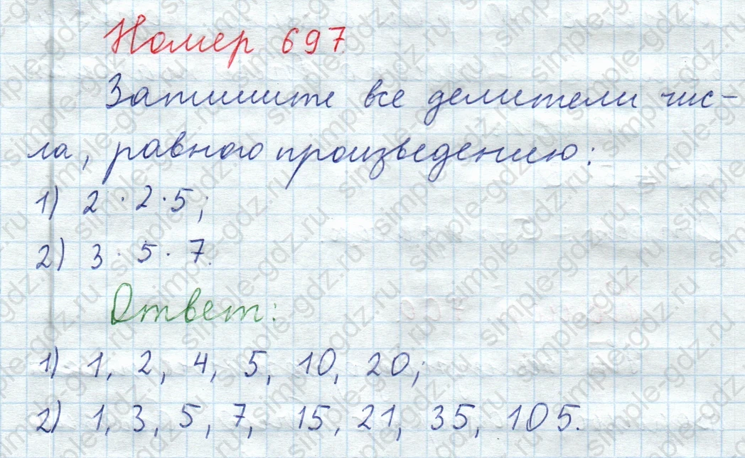 matematika class-5  Математика 5 класс учебник Мерзляк, Полонский - 1 Часть страница 697 ответ Номер 697