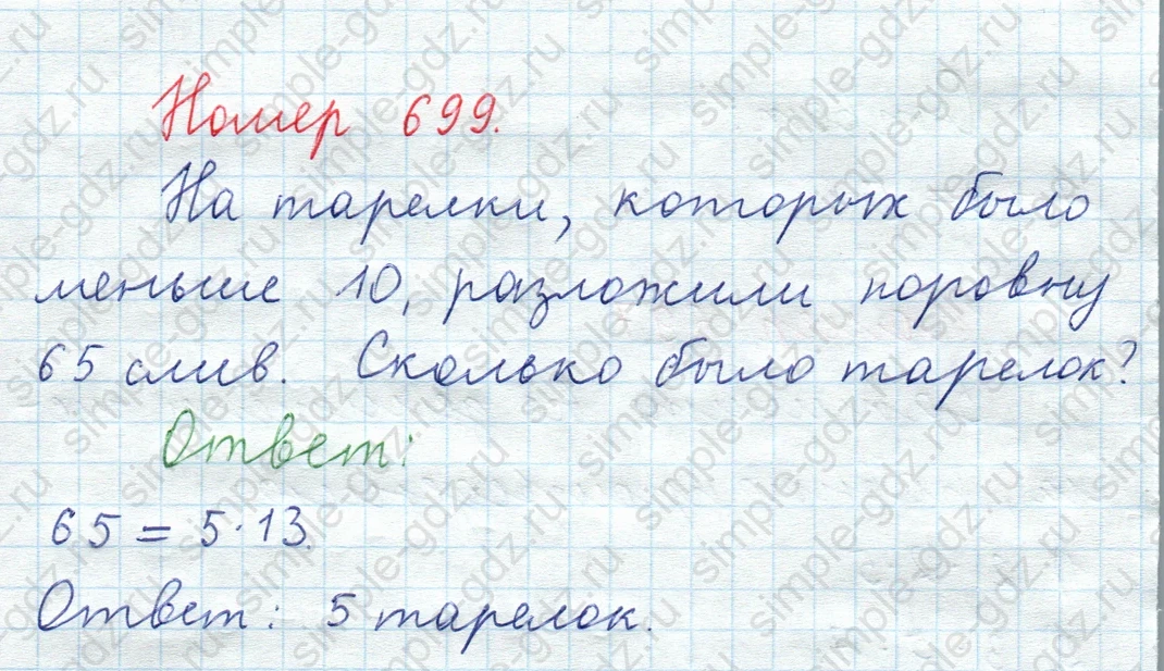matematika class-5  Математика 5 класс учебник Мерзляк, Полонский - 1 Часть страница 699 ответ Номер 699