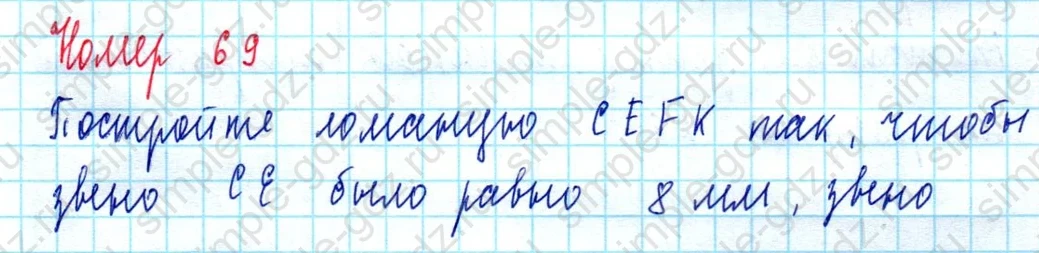 matematika class-5  Математика 5 класс учебник Мерзляк, Полонский - 1 Часть страница 69 ответ Номер 69